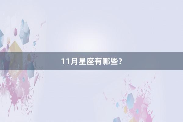 11月星座有哪些？