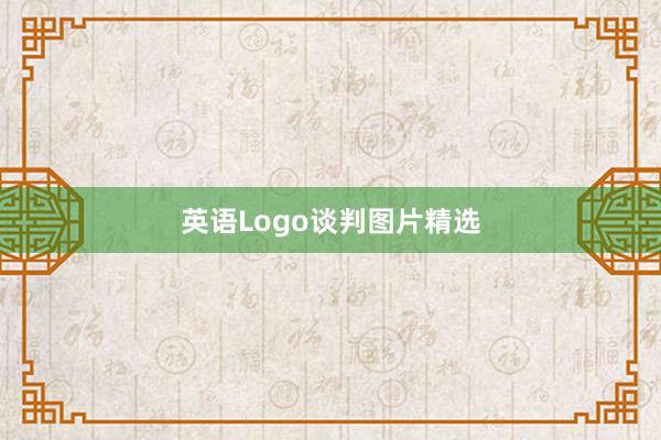 英语Logo谈判图片精选