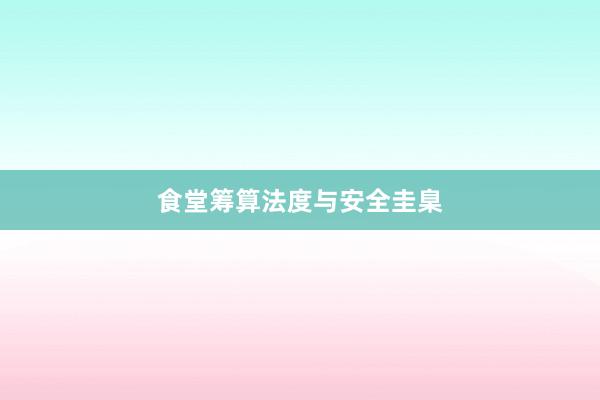 食堂筹算法度与安全圭臬