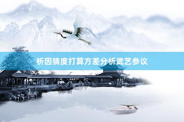 析因猜度打算方差分析武艺参议