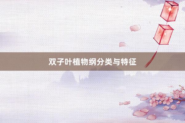 双子叶植物纲分类与特征