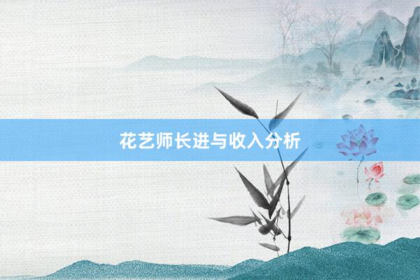 花艺师长进与收入分析