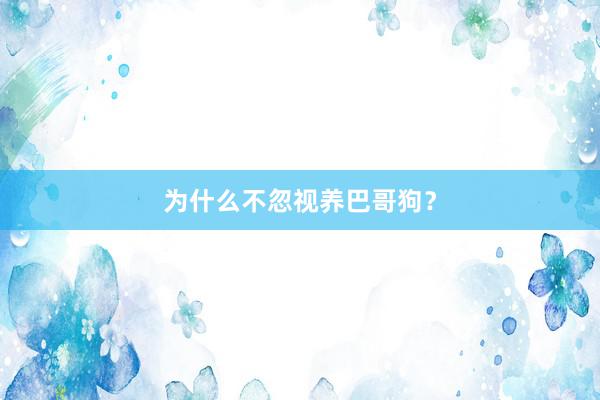 为什么不忽视养巴哥狗？