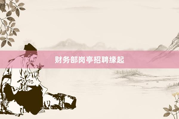 财务部岗亭招聘缘起