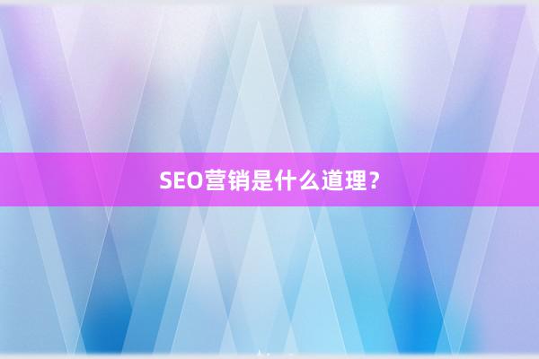 SEO营销是什么道理？